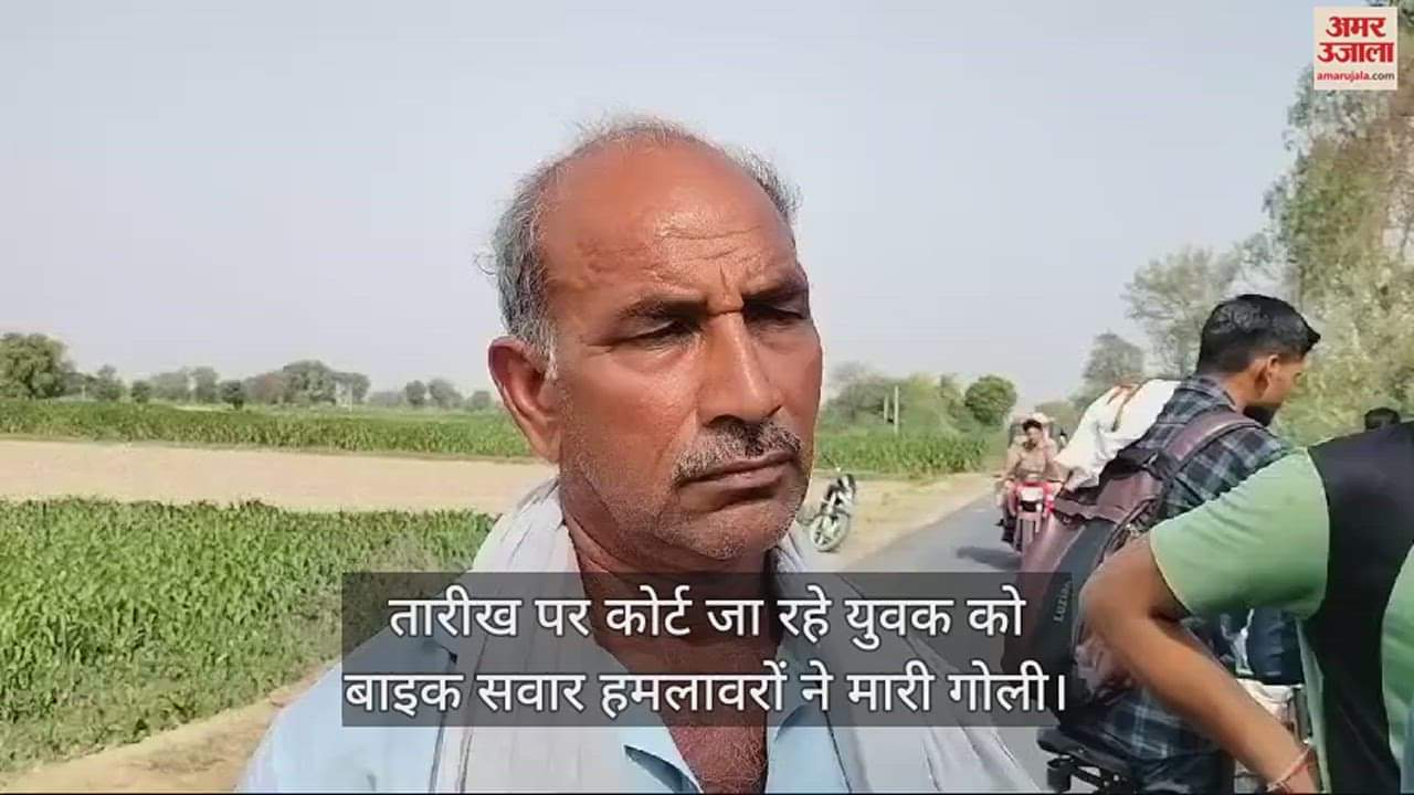VIDEO : तारीख पर कोर्ट जा रहे युवक को बाइक सवार हमलावरों ने मारी गोली