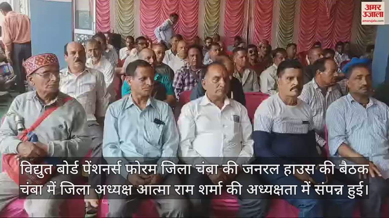 VIDEO : General House meeting of Electricity Board Pensioners Forum concluded in Chamba