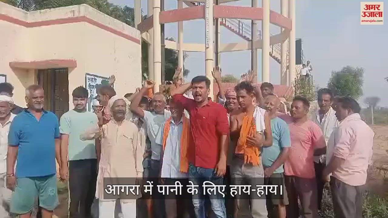 VIDEO : आगरा में पानी के लिए हाय-हाय, लोगों ने बाल्टी पीटकर जल निगम के खिलाफ की नारेबाजी