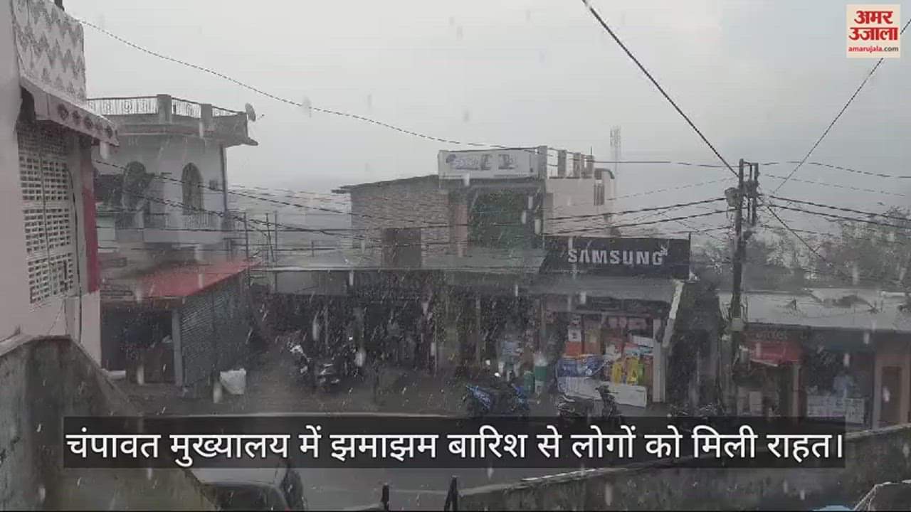 VIDEO : उत्तराखंड में अचानक बदला मौसम, झमाझम बारिश से मिली लोगों को राहत; देखें वीडियो
