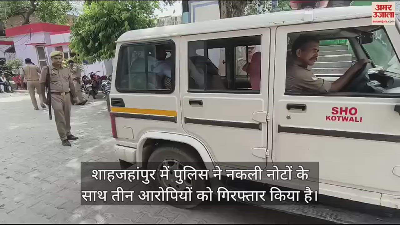 VIDEO : लखनऊ से लाकर शाहजहांपुर में चलाते थे नकली नोट, तीन आरोपी गिरफ्तार