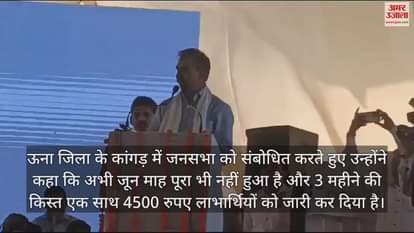 VIDEO : CM Sukhu said PM Modi is giving 6 thousand rupees in a year, Himachal govt is giving 18 thousand rupees in a year