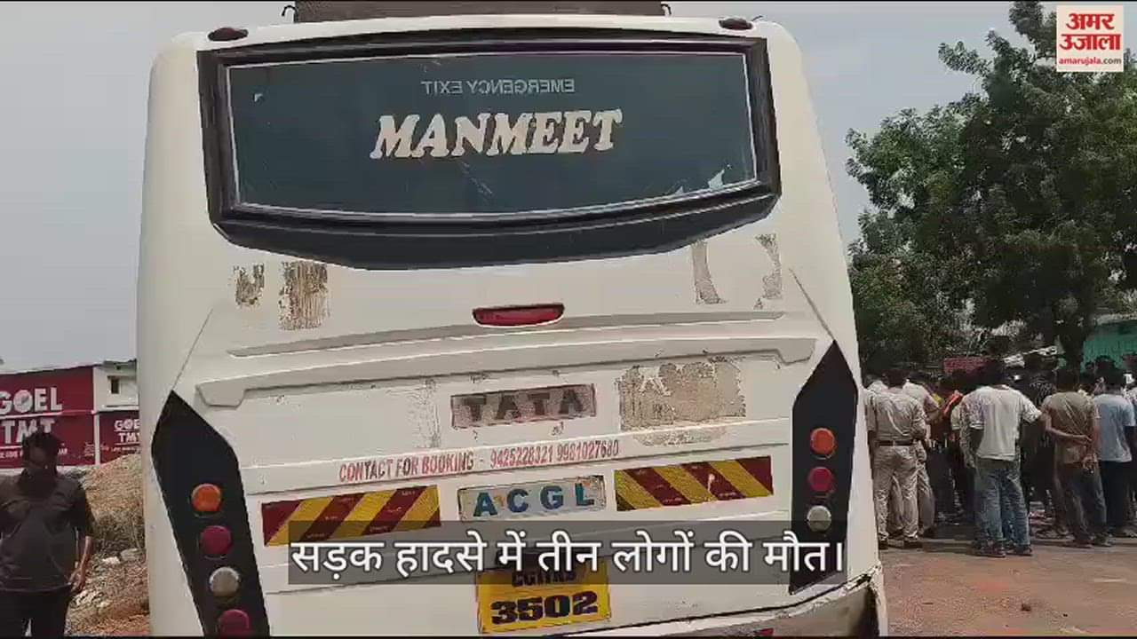 VIDEO : सड़क हादसे में तीन लोगों की दर्दनाक मौत, दो की हालत गंभीर, लोगों ने किया चक्काजाम