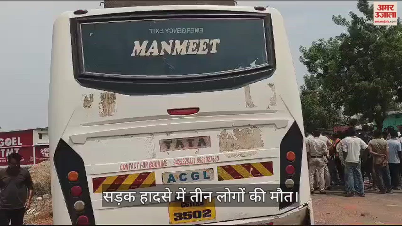 VIDEO : सड़क हादसे में तीन लोगों की दर्दनाक मौत, दो की हालत गंभीर, लोगों ने किया चक्काजाम