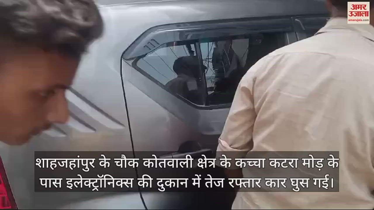 VIDEO : इलेक्ट्रॉनिक्स की दुकान में घुसी तेज रफ्तार कार, भगदड़ मची