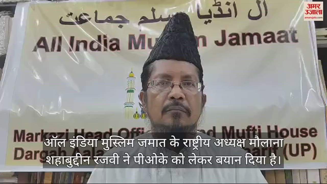VIDEO : शहाबुद्दीन रजवी बोले- पीओके भारत का अभिन्न अंग; पाकिस्तानी सरकार को लेकर कह दी यह बात