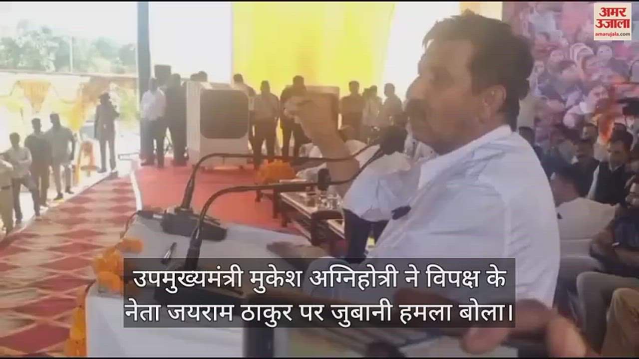 VIDEO : Deputy CM Mukesh Agnihotri on opposition leader Jairam Thakur