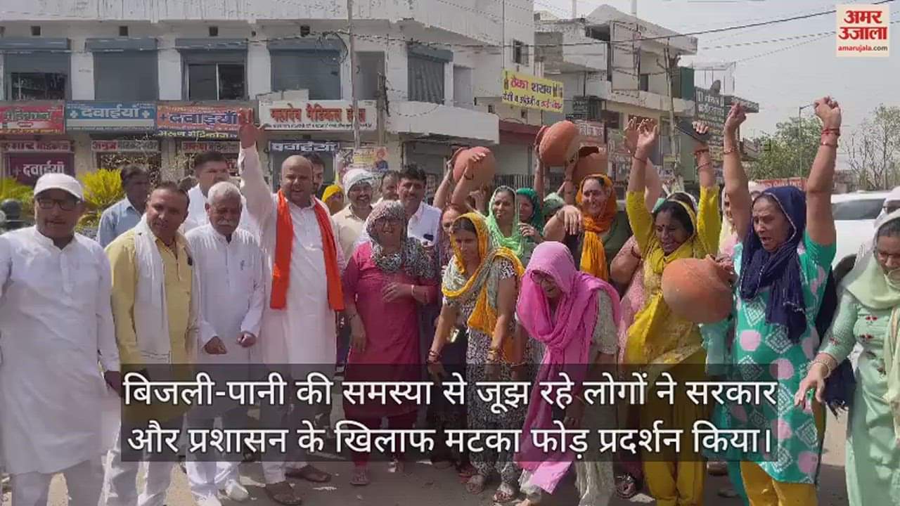 VIDEO : चरखी दादरी में फूटा लोगों का गुस्सा, बिजली पानी की समस्या दूर नहीं होने पर किया मटका फोड़ प्रदर्शन