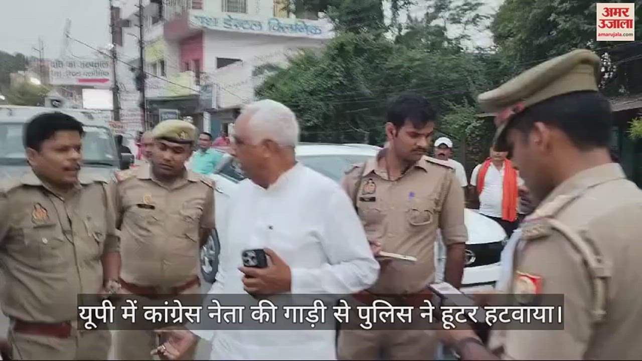 VIDEO : कांग्रेस नेता की गाड़ी पर लगा था हूटर, यूपी पुलिस ने उतरवाया, देखें वीडियो