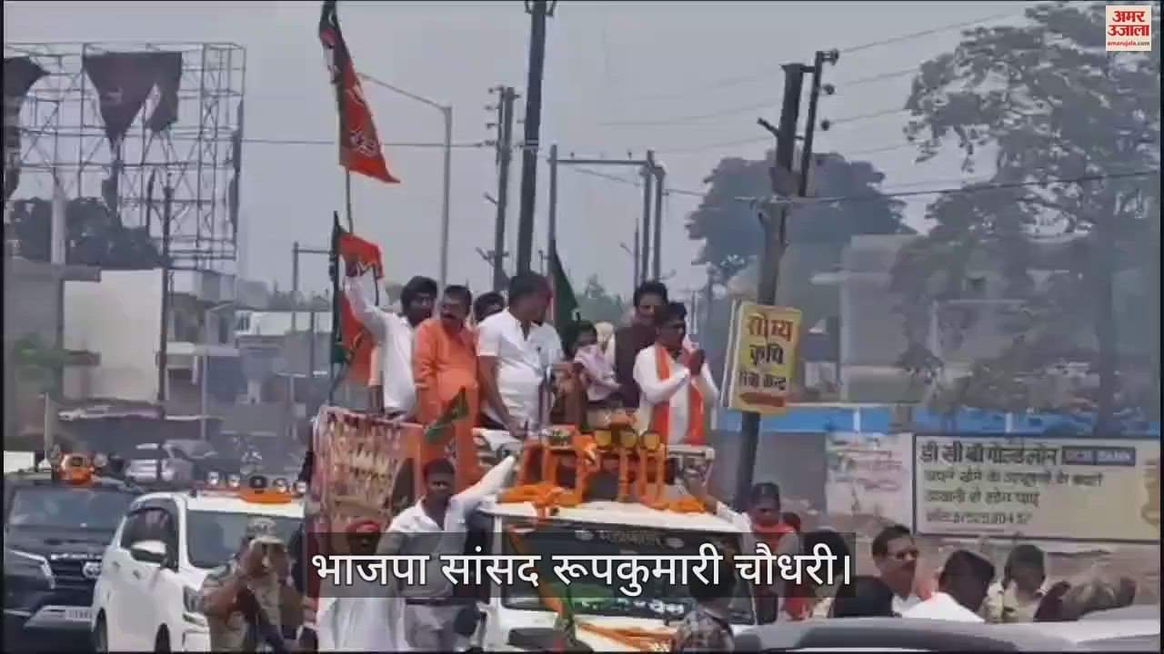 VIDEO : भाजपा सांसद रूपकुमारी चौधरी ने निकाली आभार रैली, समर्थकों और नेताओं ने किया जोरदार स्वागत