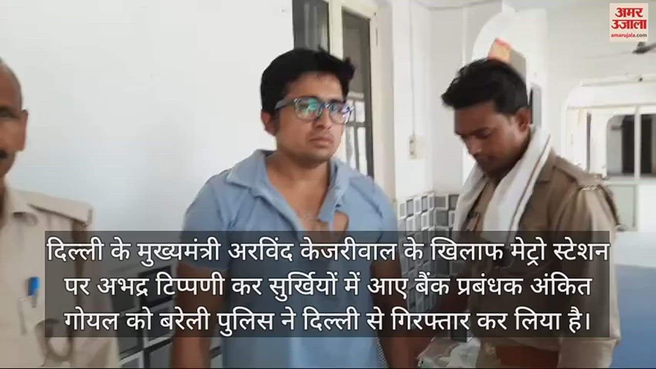 VIDEO : जीएम दफ्तर फूंकने का आरोपी बैंक प्रबंधक अंकित गोयल दिल्ली से गिरफ्तार