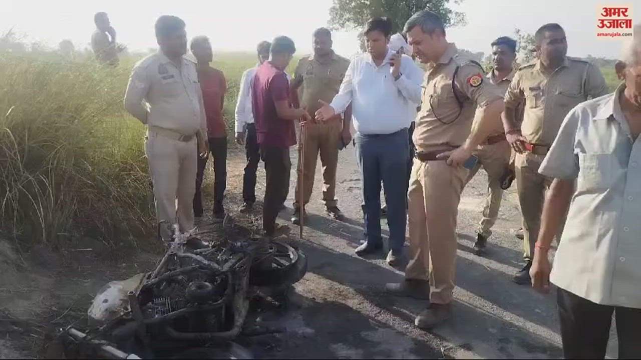 VIDEO : लखीमपुर खीरी में बिजली का तार गिरने से बाइक में लगी आग, मां-बेटे समेत तीन की मौत, दो झुलसे