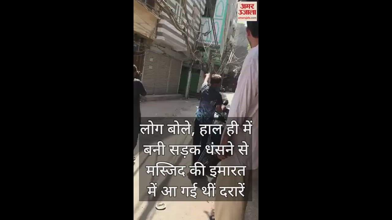 VIDEO : पुरानी दिल्ली में 200 साल पुरानी मस्जिद भरभरा कर गिरी