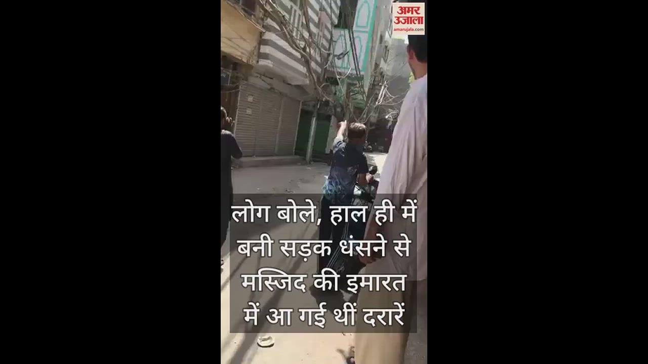 VIDEO : पुरानी दिल्ली में 200 साल पुरानी मस्जिद भरभरा कर गिरी