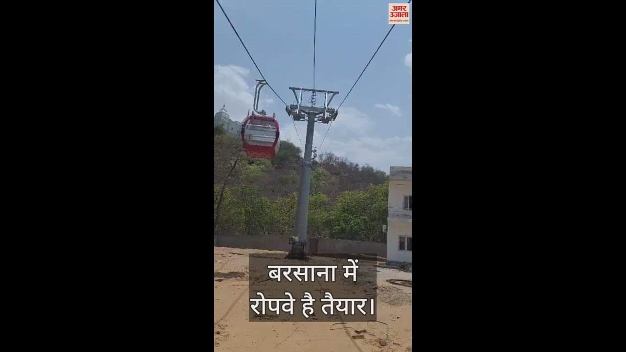VIDEO : बरसाना में रोपवे है तैयार, आराध्या राधा रानी के दर्शन को आसानी से पहुंच सकेंगे भक्त