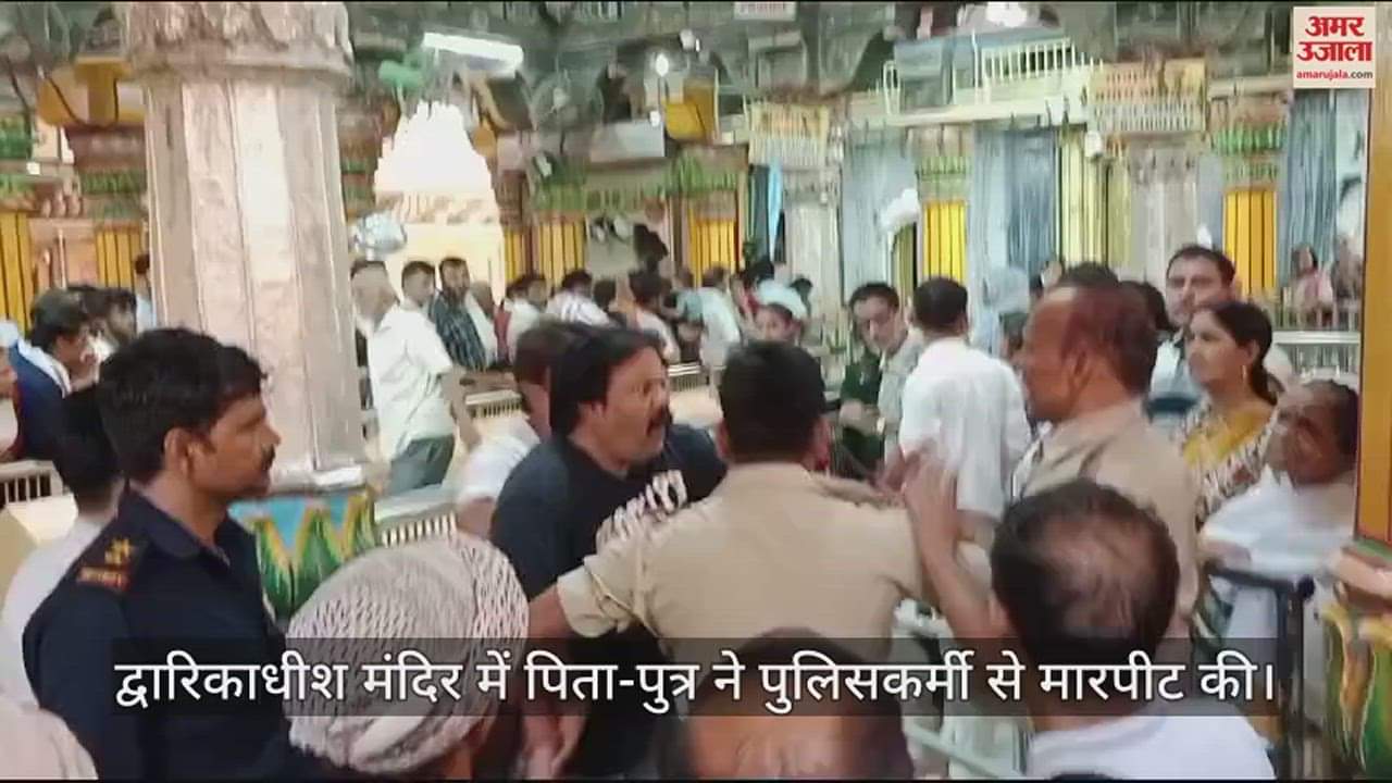 VIDEO : द्वारिकाधीश मंदिर में महिलाओं की लाइन में घुसे पिता-पुत्र, रोका तो पुलिसकर्मी को ही पीटने लगे