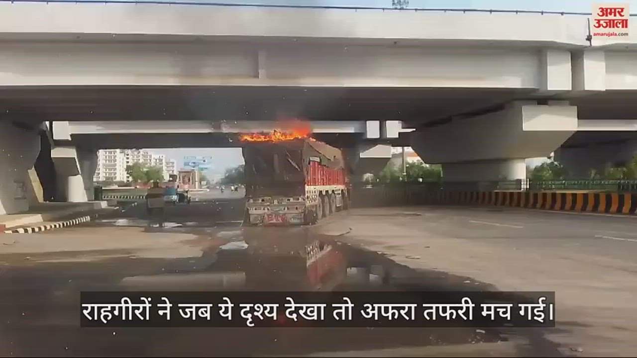 VIDEO : सड़क पर दौड़ रहा था ट्रक और ऊपर जल रही थी आग...दृश्य देख मची अफरा तफरी