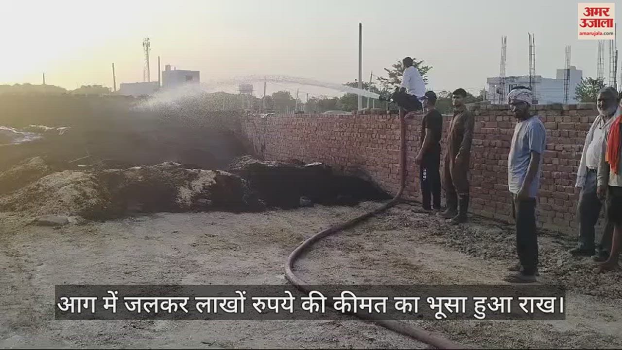 VIDEO : आगरा में भूसे की टाल में लगी आग, कड़ी मशक्कत के बाद बुझाई जा सकी
