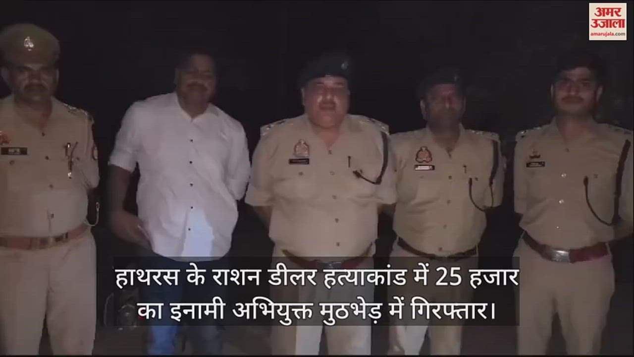 VIDEO : हाथरस के राशन डीलर हत्याकांड में 25 हजार का इनामी अभियुक्त मुठभेड़ में गिरफ्तार