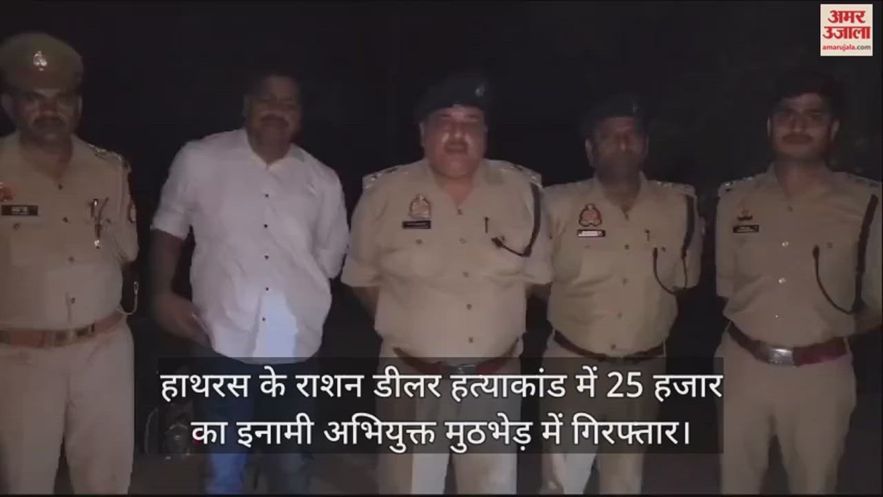 VIDEO : हाथरस के राशन डीलर हत्याकांड में 25 हजार का इनामी अभियुक्त मुठभेड़ में गिरफ्तार