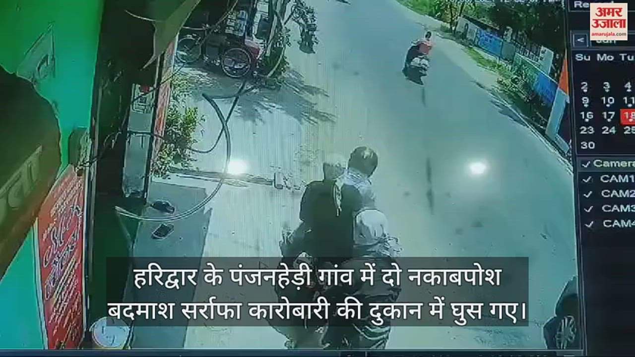 हरिद्वार में ज्वेलरी शाॅप में घुसे बदमाश