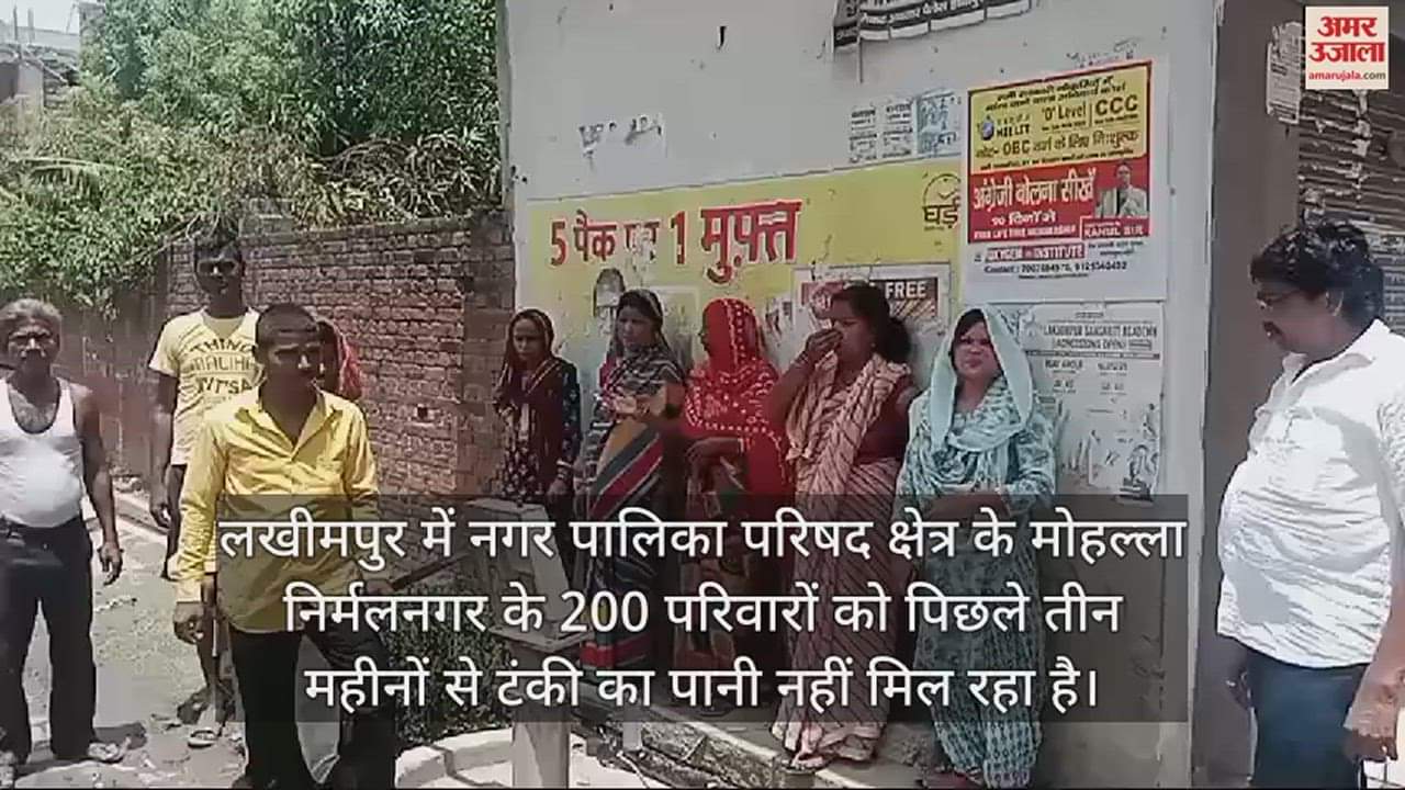 VIDEO : लखीमपुर में पानी की समस्या से जूझ रहे 200 परिवार, भीषण गर्मी में सूख रहे लोगों के गले