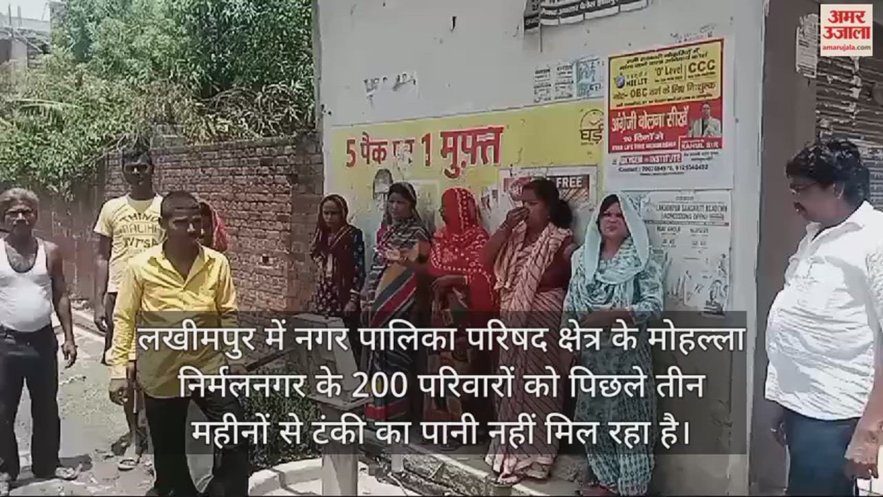 VIDEO : लखीमपुर में पानी की समस्या से जूझ रहे 200 परिवार, भीषण गर्मी में सूख रहे लोगों के गले