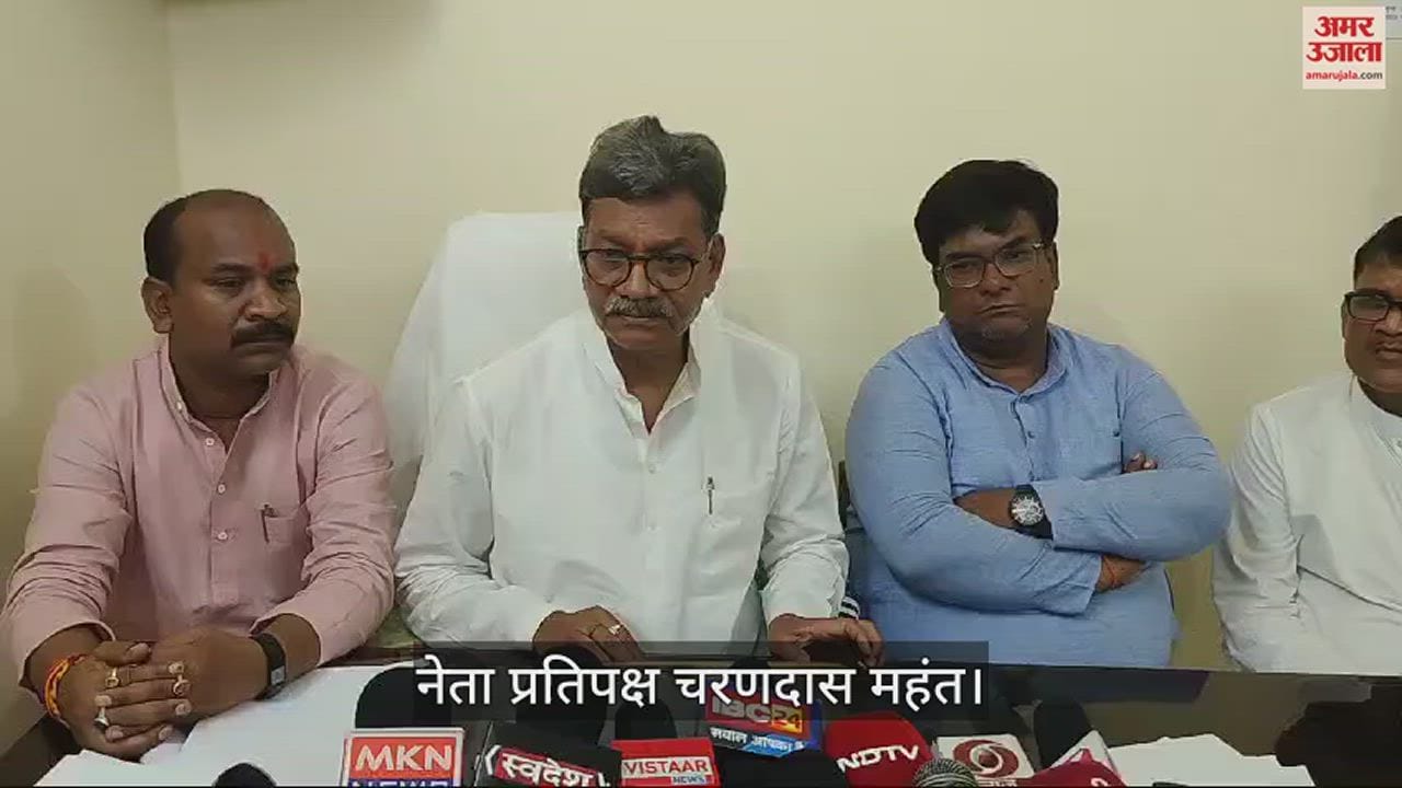 VIDEO : बलौदाबाजार हिंसा पर नेता प्रतिपक्ष ने कहा कि सुनियोजित तरीके से जुटाई गई थी भीड़, साय सरकार को देना चाहिए जवाब