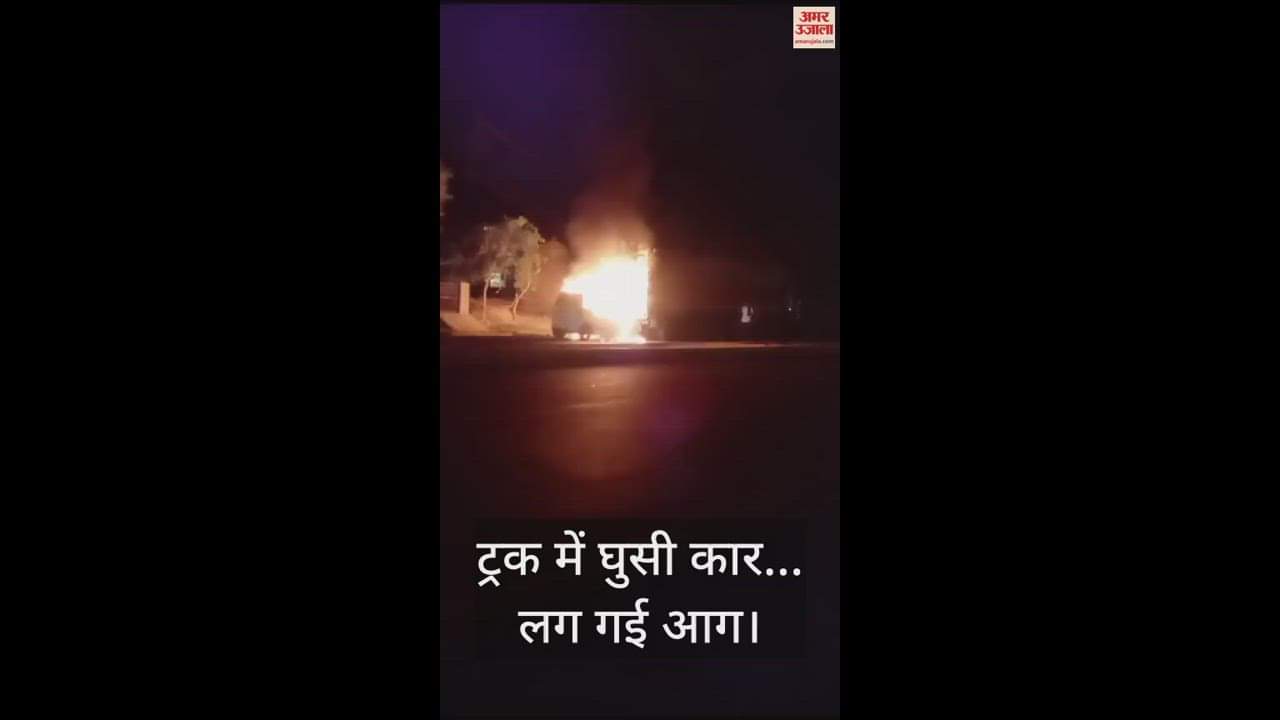 VIDEO : ट्रक में घुसी कार... लग गई आग, जलती हुई कार को खींचकर फर्राटा भरता रहा ट्रक