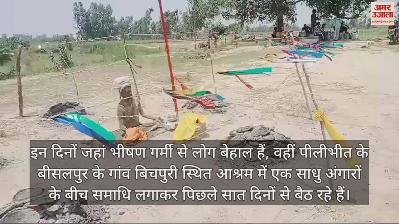 VIDEO : तेज धूप में अंगारों के बीच साधु की समाधि..., भीषण गर्मी में कठोर तप देख लोग हैरान