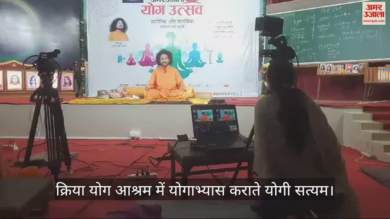 VIDEO : International Yoga Day: Practitioners from 132 countries participate in the yoga festival of Amar Ujala and Kriya Yoga