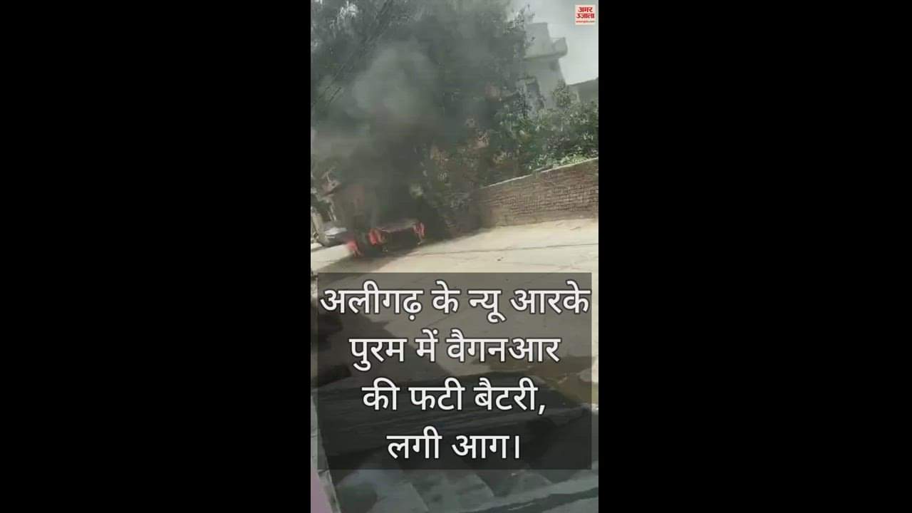 VIDEO : अलीगढ़ के न्यू आरके पुरम में वैगनआर की फटी बैटरी, लगी आग
