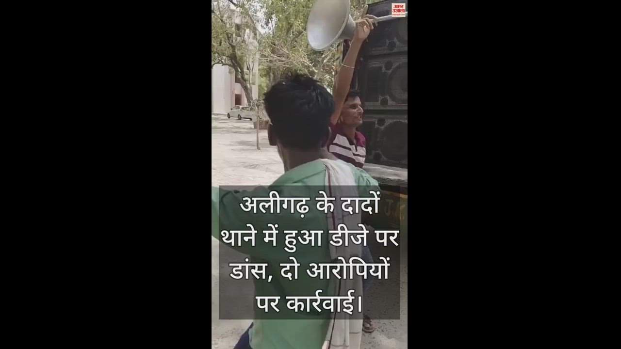 VIDEO : अलीगढ़ के दादों थाने में हुआ डीजे पर डांस, दो आरोपियों पर कार्रवाई