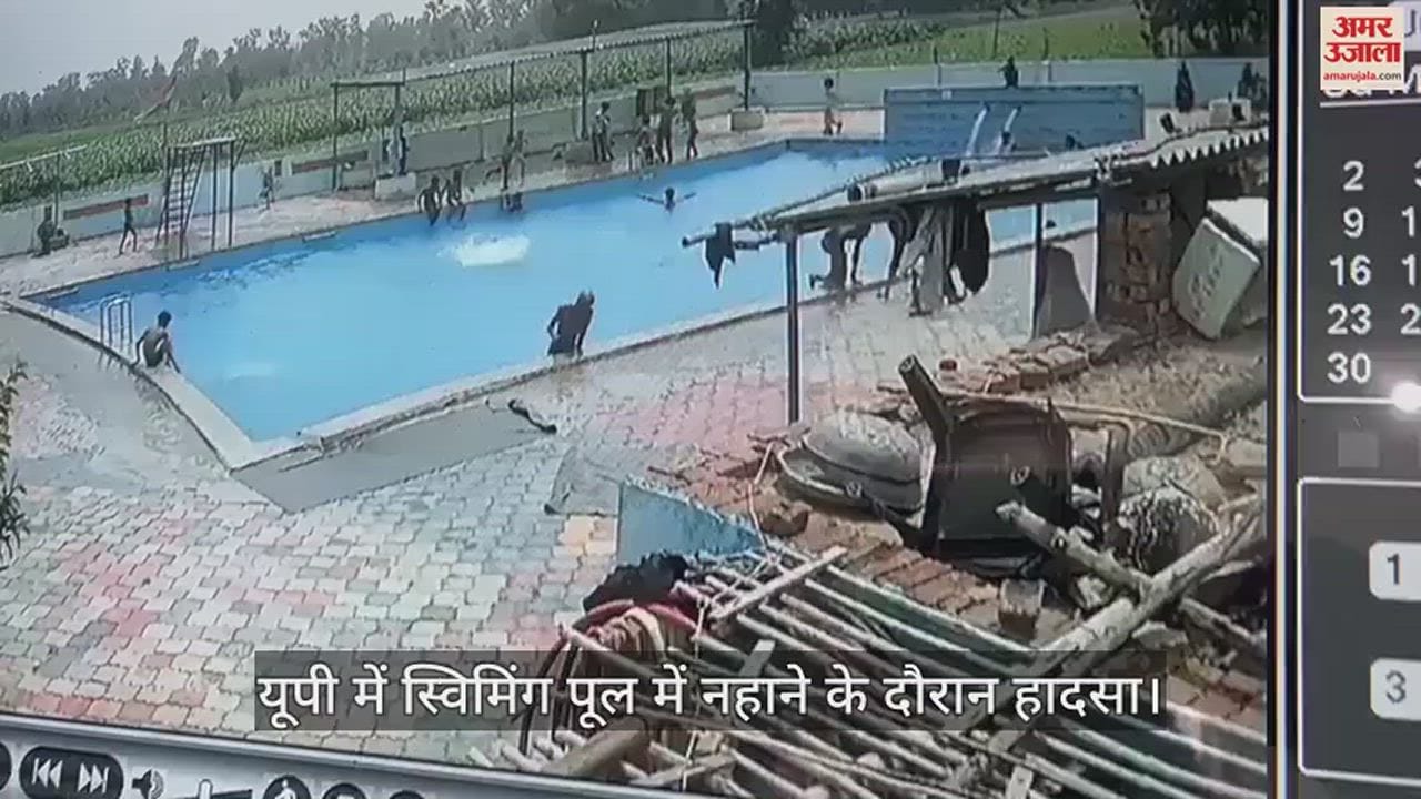 VIDEO : मेरठ में स्विमिंग पूल में नहाने गए 17 साल के युवक की मौत, सामने आया सीसीटीवी फुटेज