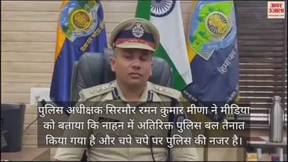 VIDEO : Sp Sirmour Raman Kumar Meena PC