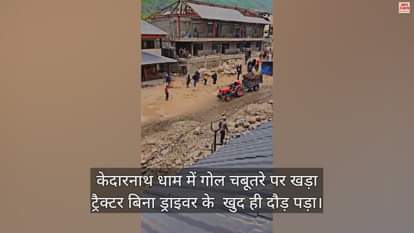 VIDEO : See how a tractor suddenly started running on its own in Kedarnath Dham