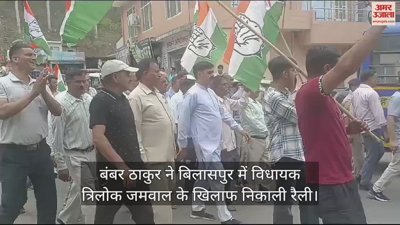 VIDEO : Bamber Thakur held a rally against MLA Trilok Jamwal in Bilaspur