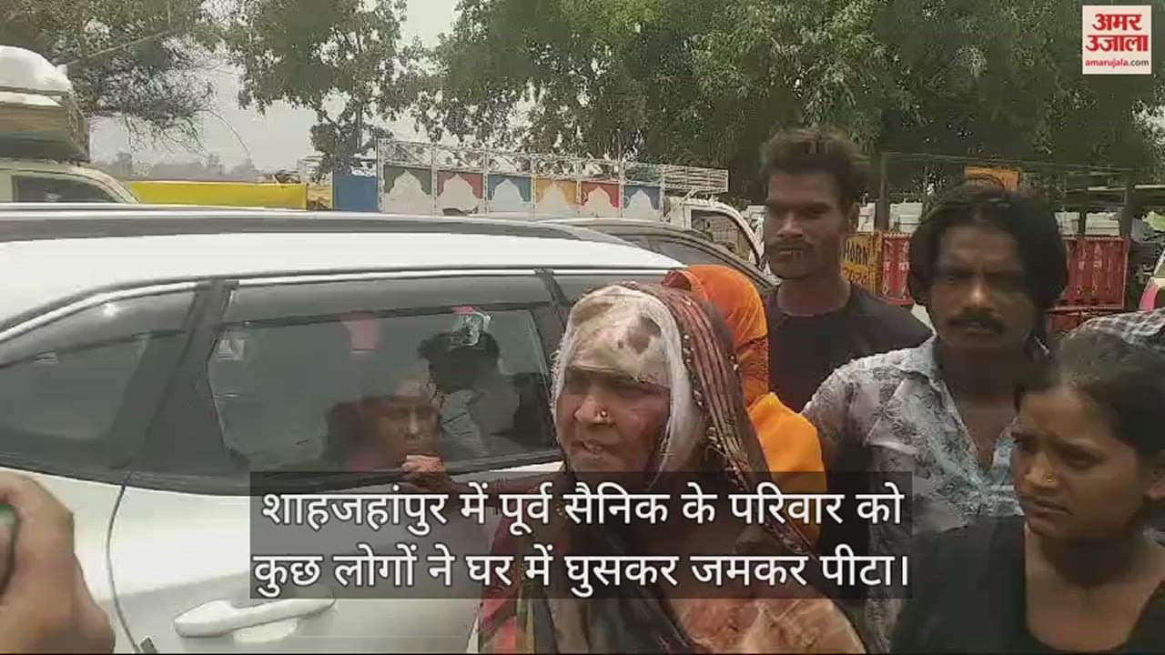 VIDEO : दबंगों ने पूर्व सैनिक के परिवार को पीटा, मेडिकल कराने के लिए टरकाया तो भड़का गुस्सा, लगाया जाम