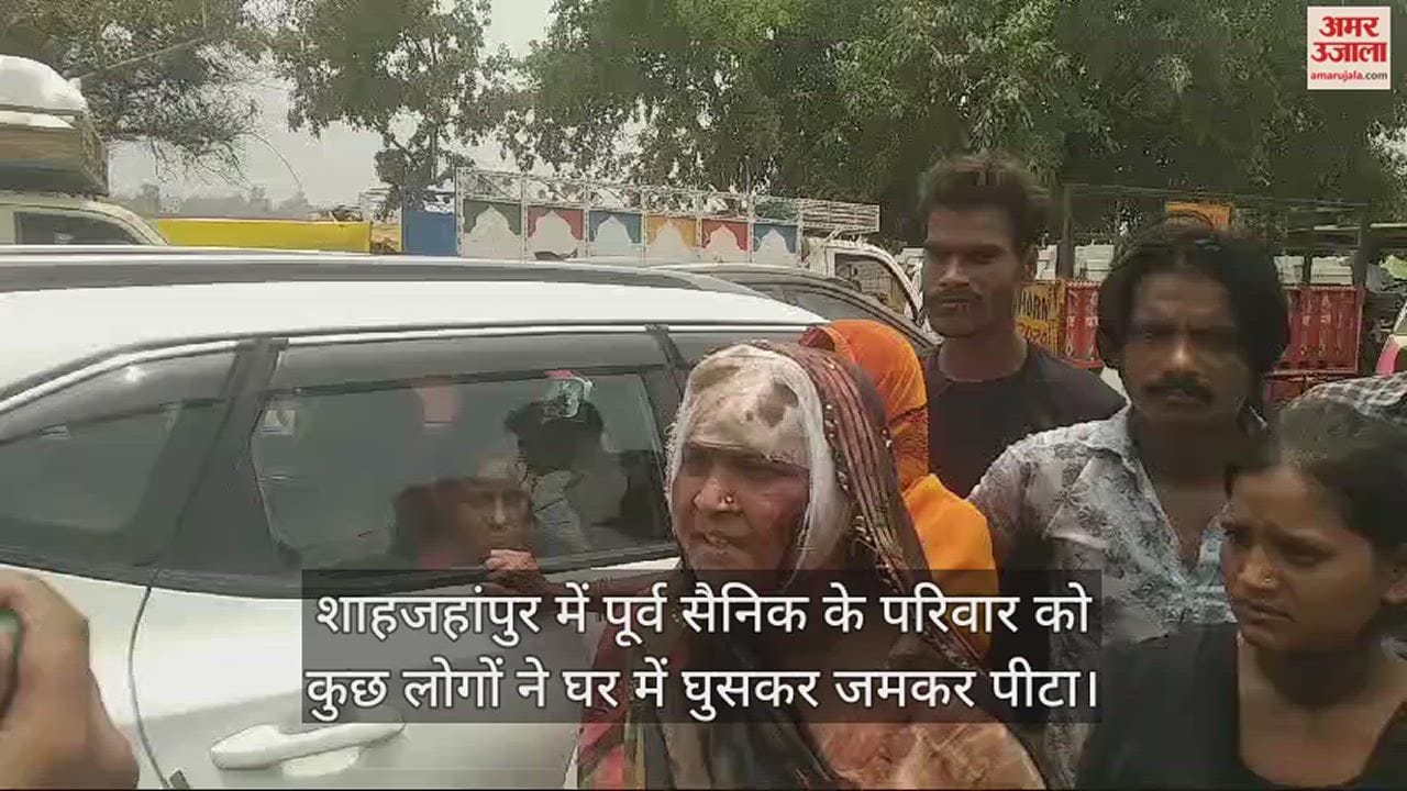 VIDEO : दबंगों ने पूर्व सैनिक के परिवार को पीटा, मेडिकल कराने के लिए टरकाया तो भड़का गुस्सा, लगाया जाम