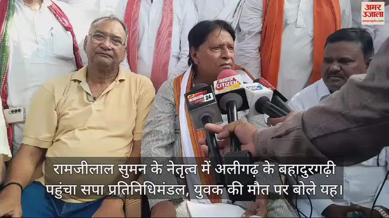 VIDEO : रामजीलाल सुमन के नेतृत्व में अलीगढ़ के बहादुरगढ़ी पहुंचा सपा प्रतिनिधिमंडल, युवक की मौत पर बोले यह