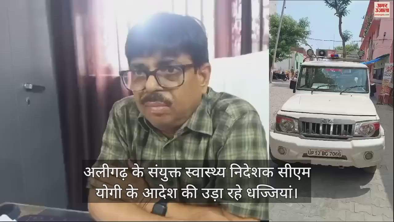 VIDEO : अलीगढ़ के संयुक्त स्वास्थ्य निदेशक सीएम योगी के आदेश की उड़ा रहे धज्जियां