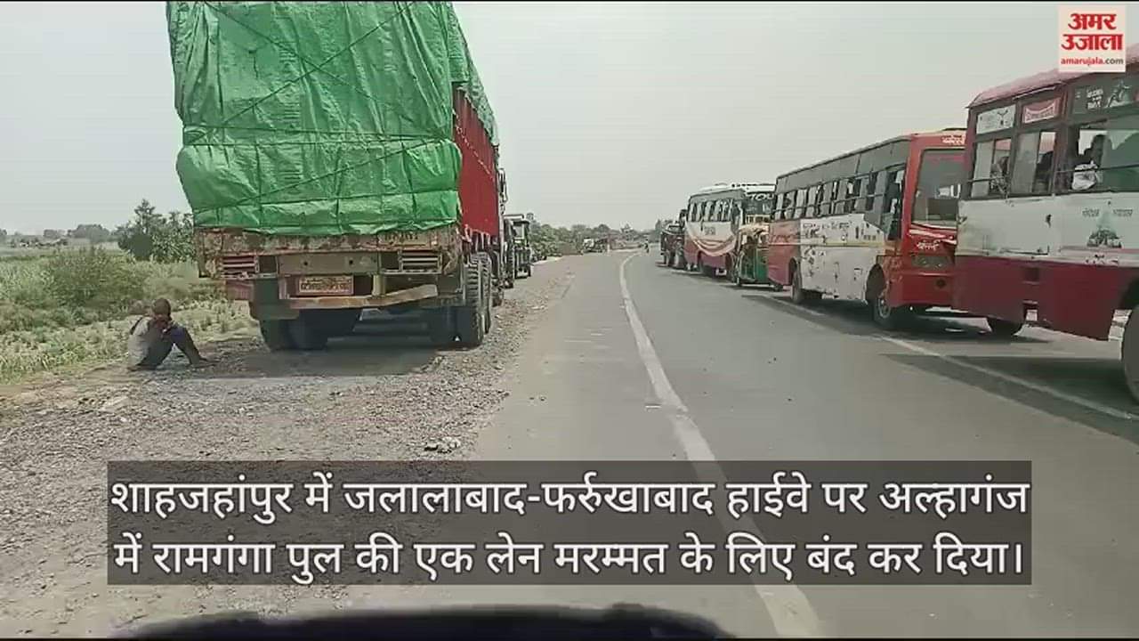 VIDEO : रामगंगा पुल पर मरम्मत कार्य के कारण एक लेन बंद, बरेली-फर्रुखाबाद हाईवे पर लगा भीषण जाम