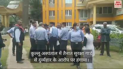 VIDEO : Uproar over allegations of misbehavior with security guard posted at Kullu hospital
