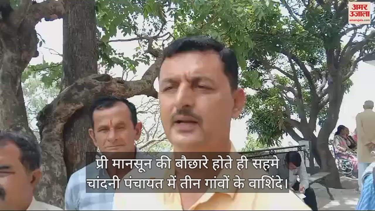 VIDEO : Residents of three villages in Chandni Panchayat were scared as soon as the pre-monsoon showers