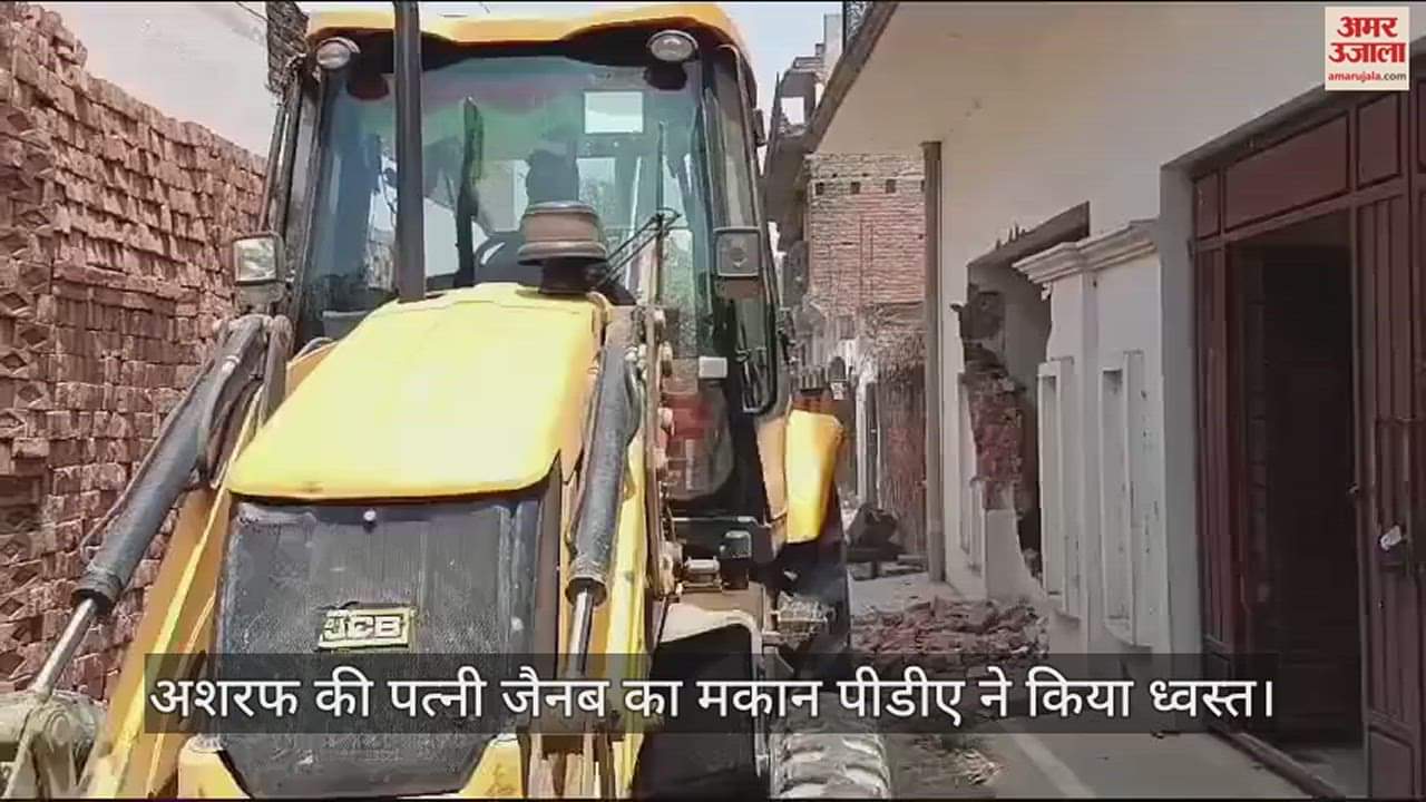 VIDEO : Umesh Pal Murder Case: Bulldozer ran on the luxurious house of Ashraf's wife Zainab, PDA demolished the house
