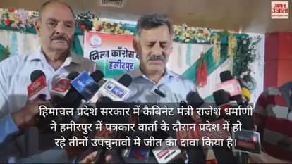 VIDEO : Cabinet minister Rajesh Dharmani claimed victory on all three assembly seats