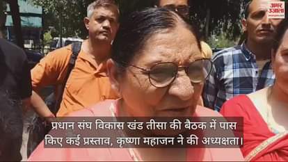 VIDEO : Several proposals were passed in the meeting of Pradhan Sangh Vikas Khand Tissa