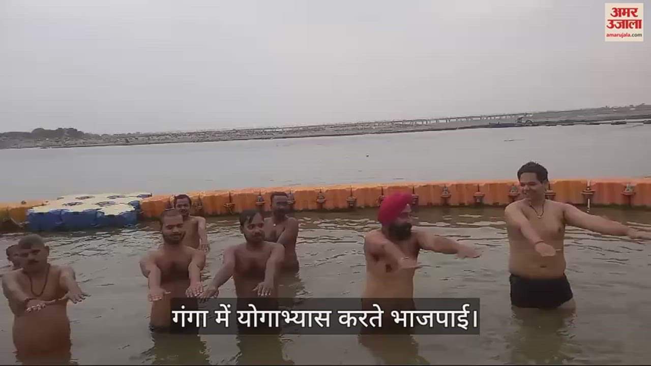 VIDEO : International Yoga Day: Gave the message of healthy life by practicing yoga in Ganga, unique initiative of BJP leaders