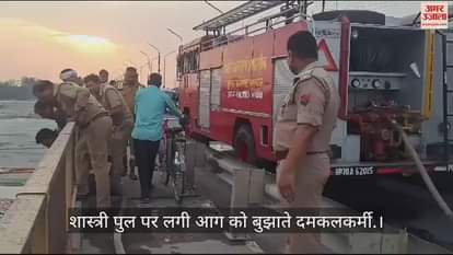 VIDEO : Prayagraj: There was panic due to cable fire on Shastri Bridge, fire brigade brought it under control after a lot of effort.