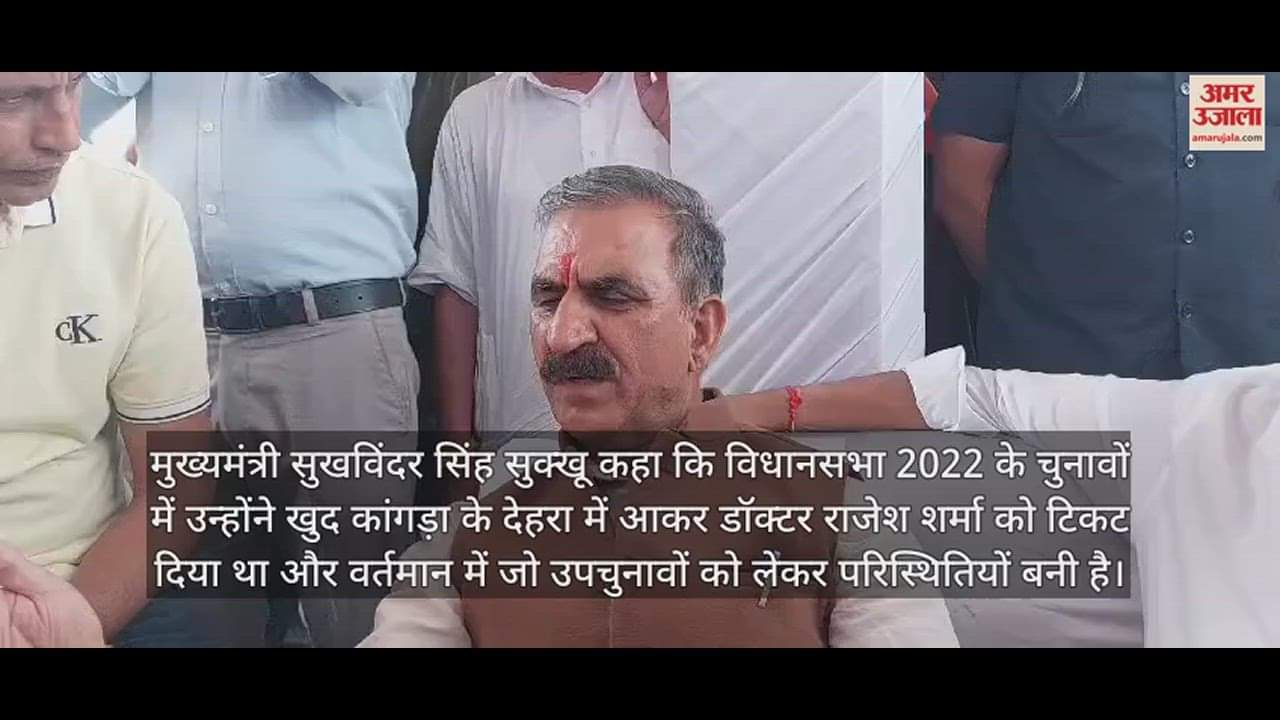 VIDEO : CM Sukhvinder Singh Sukhu On Rajesh Sharma ticket dispute